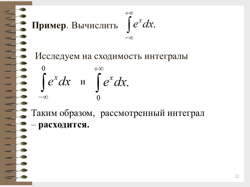 11 Пример. Вычислить Таким образом,  рассмотренный интеграл – расходится. Исследуем на сходимость интегралы